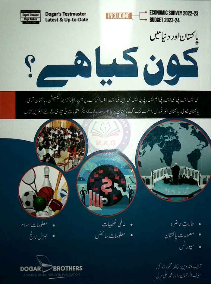 Dogar Brothers Kon Kiya Hay Book In Urdu By Khalid Mehmood New 2023-2024