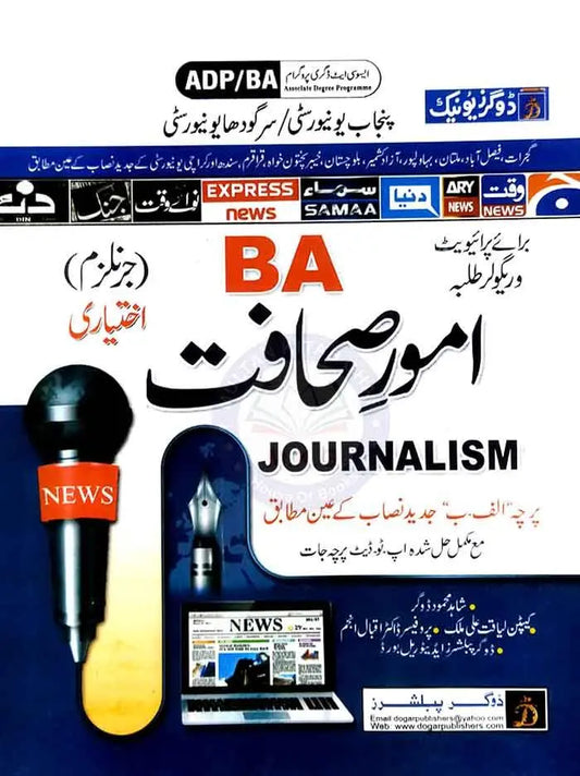 Dogar Journalism Amoor e Sahafat for BA Ikhtiari, ADP with Solved up-to-date Papers By Shahid Mahmood Dogar