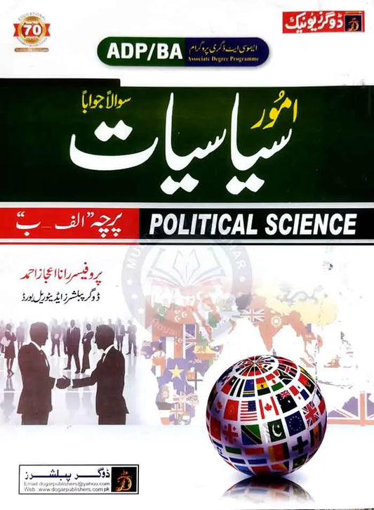 Dogar Political Science Amoor e Siyasiyat for BA & ADP Paper A and B By Prof. Rana Eijaz Ahmad Multan Kitab Ghar