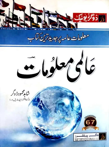 Dogar Unique Almi Maloomat for CSS,PMS and other exams By Shahid Muhmood Dogar