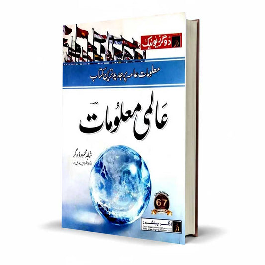 Dogar Unique Almi Maloomat for CSS/PMS and Other Exams by Shahid Muhammad Dogar