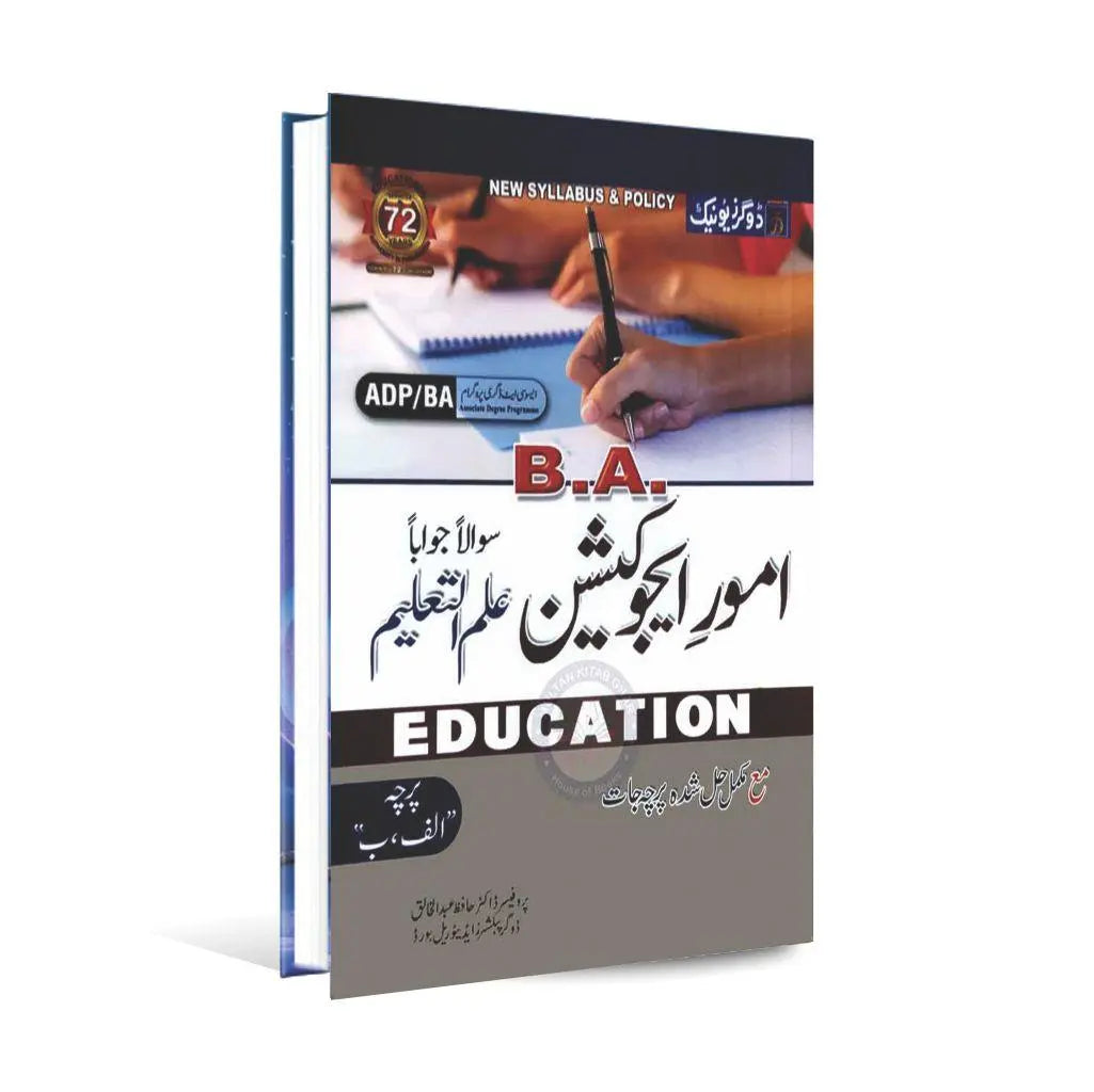 Dogar Unique B.A Education (Ilm ul Taleem) part-B Book for ADPBA By Dr. Hafiz Abdul Khaliq 