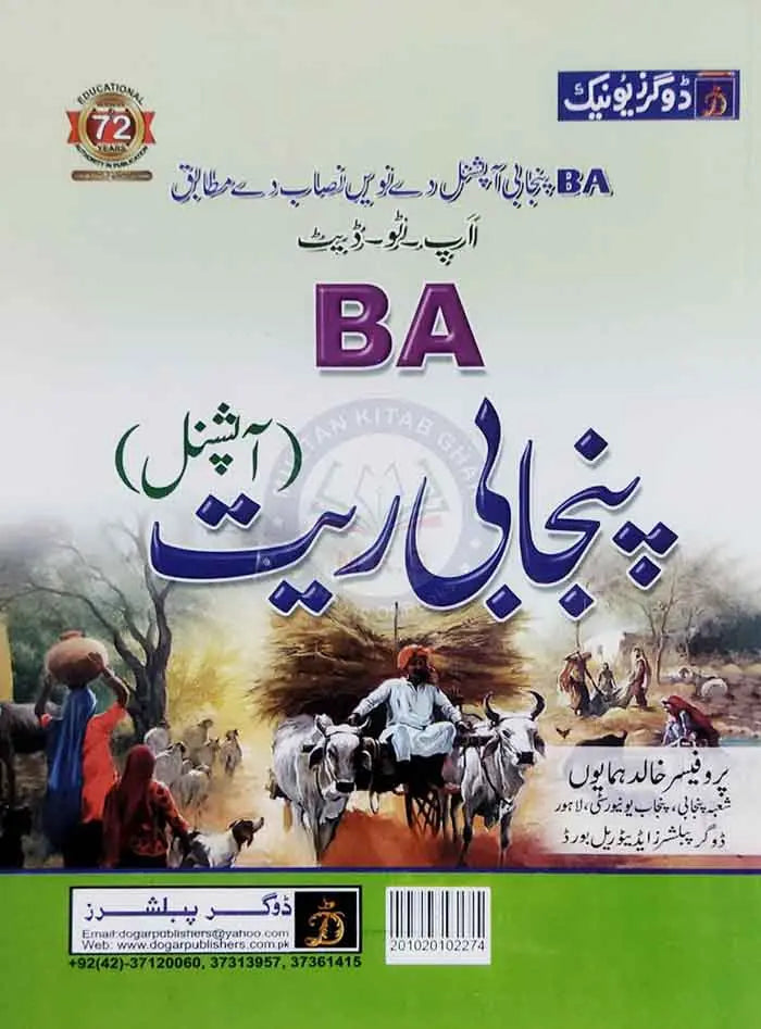 Dogar Unique Punjabi Reet (Optional) for B.A Up-to-Date By Prof Kahlid Humayun Multan Kitab Ghar