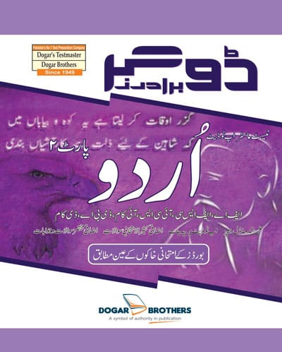 Dogar Brothers Urdu Intermediate Part-II Guide | Latest Edition