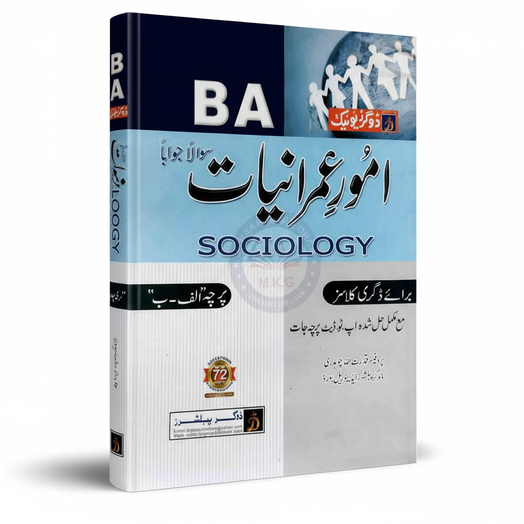 Dogar Sociology for Degree Classes with Solved Papers A & B MKG