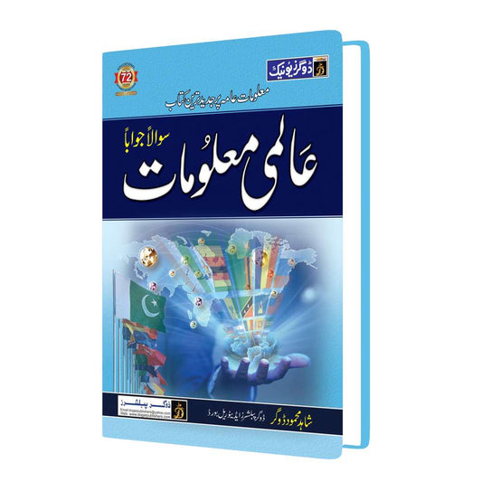 Dogar Unique Almi Maloomat for CSS/PMS and Other Exams by Shahid Muhammad Dogar