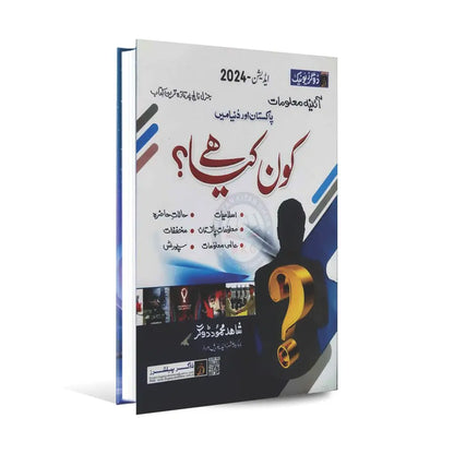 Dogar's Kon Kia Hai Book in Urdu By Shahid Mehmood New 2024 Edition Multan Kitab Ghar