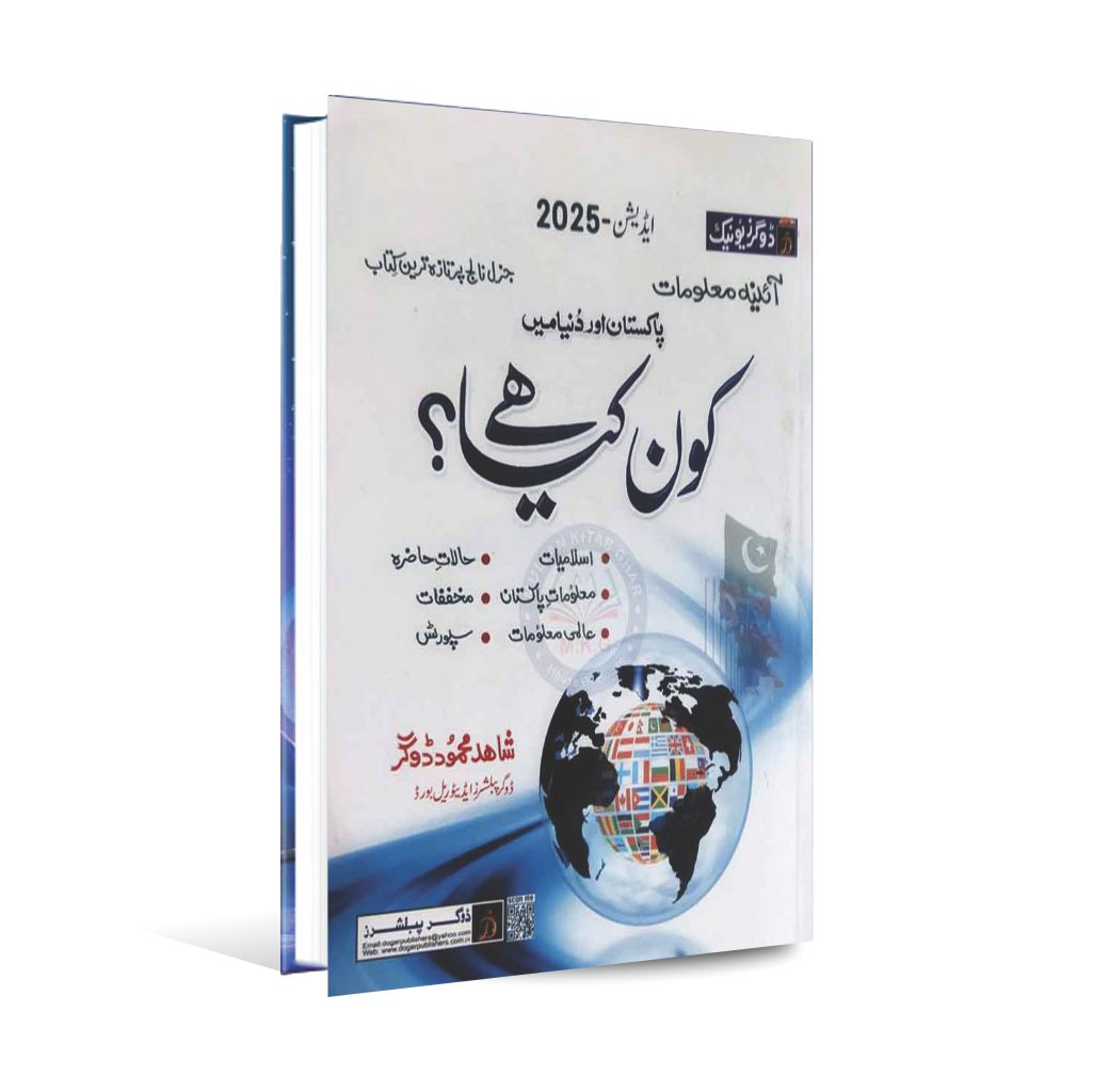 Dogar's Kon Kia Hai Book in Urdu By Shahid Mehmood New 2024 Edition Multan Kitab Ghar