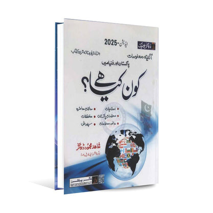 Dogar's Kon Kia Hai Book in Urdu By Shahid Mehmood New 2024 Edition Multan Kitab Ghar