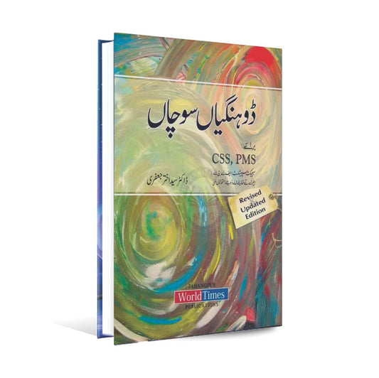 Dongia Sochan Punjabi Book For CSS PMS Subject Specialist by Dr Sayed Akhtar Jaffri Multan Kitab Ghar