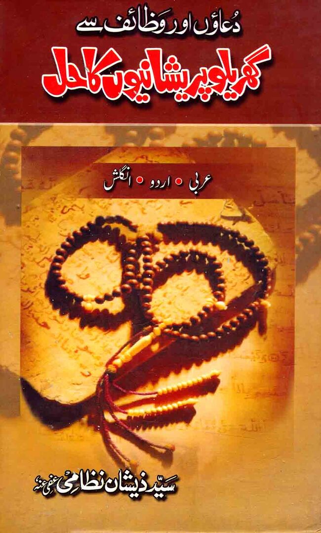 Duaon Aur Wazaif Sy Gharelu Pareshanion Ka Hal Book By Syed Zeshan Nizami Multan Kitab Ghar