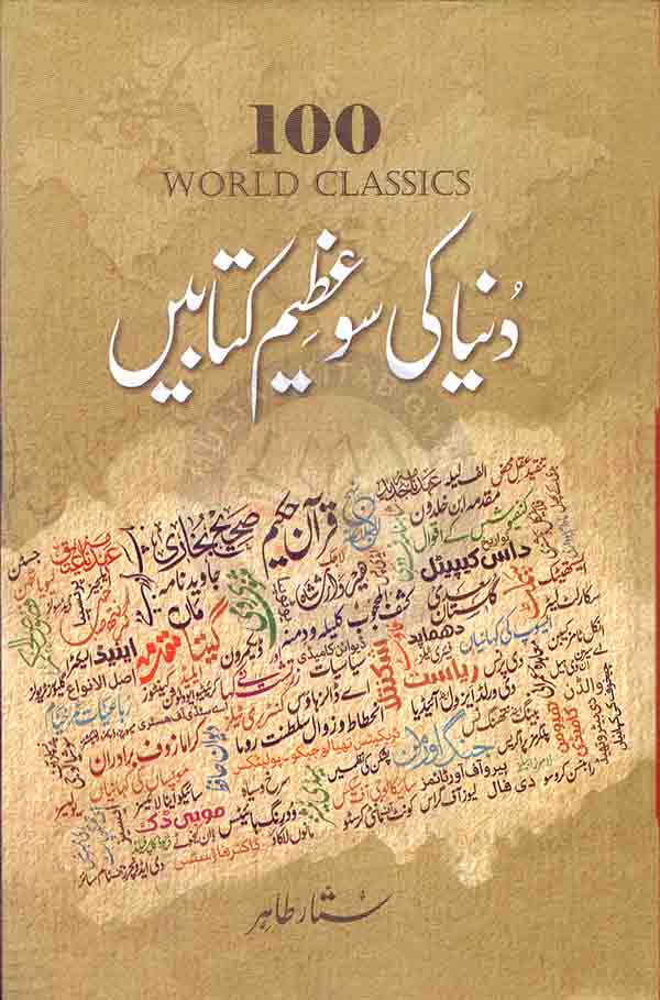 Duniya ki So Azeem Kitabain Book in Urdu By Sattar Tahir Multan Kitab Ghar