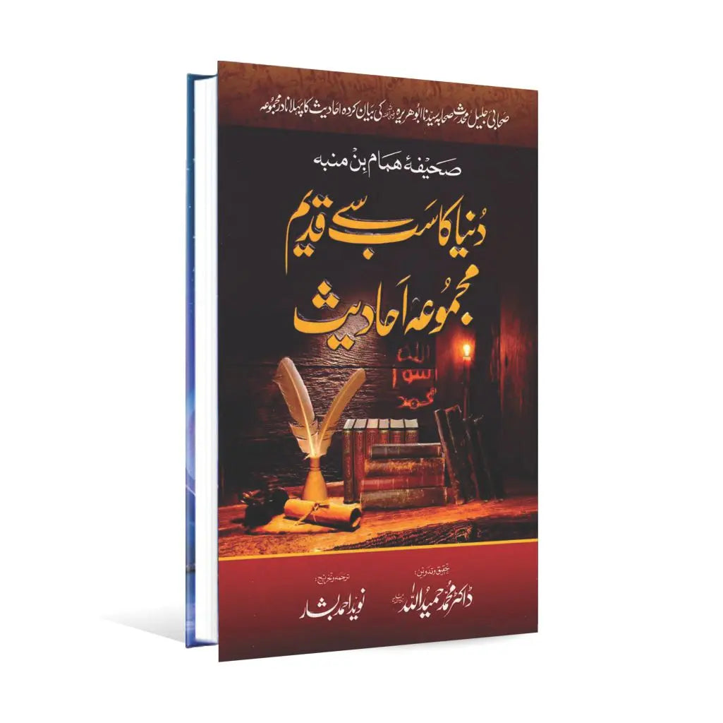 Duniya ka Sub sey Qadeem Mujmua Ahadees Book By M Hameedullah M Hameedullah