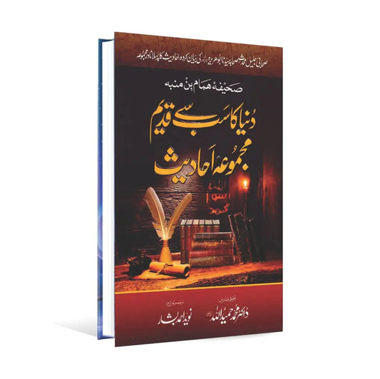Duniya ka Sub sey Qadeem Mujmua Ahadees Book By M Hameedullah M Hameedullah