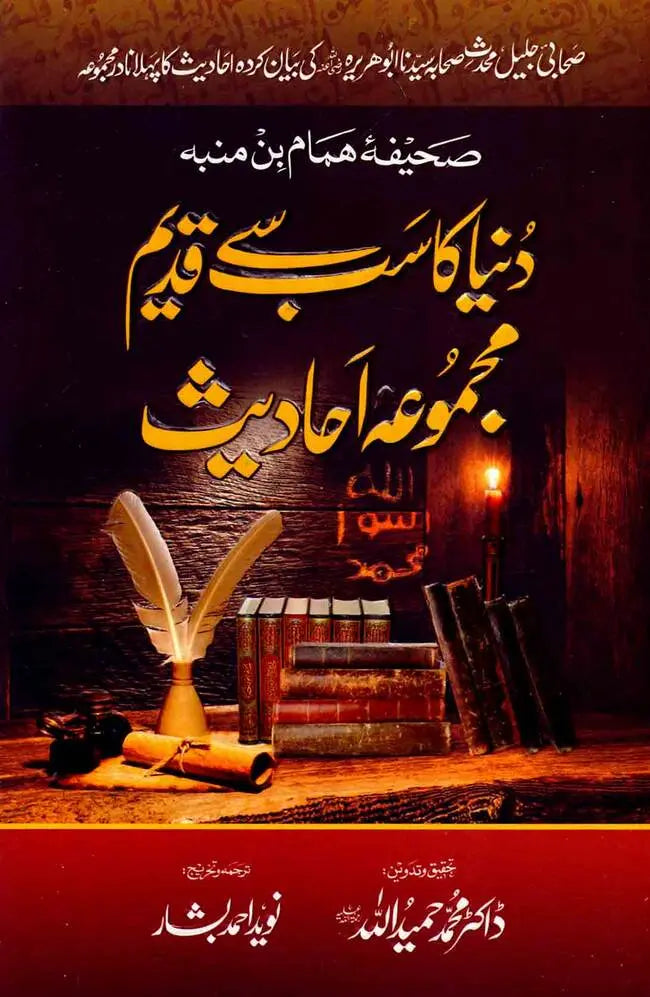 Duniya ka Sub sey Qadeem Mujmua Ahadees Book By M Hameedullah M Hameedullah