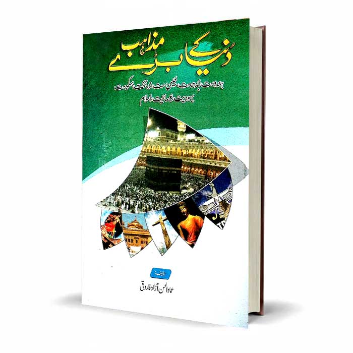 Dunya Ke Baray Mazahib by Ibad ur Rahman Azad Qadri – Latest Edition