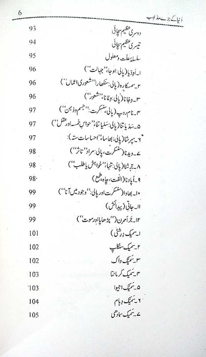 Dunya Ke Baray Mazahib by Ibad ur Rahman Azad Qadri – Latest Edition