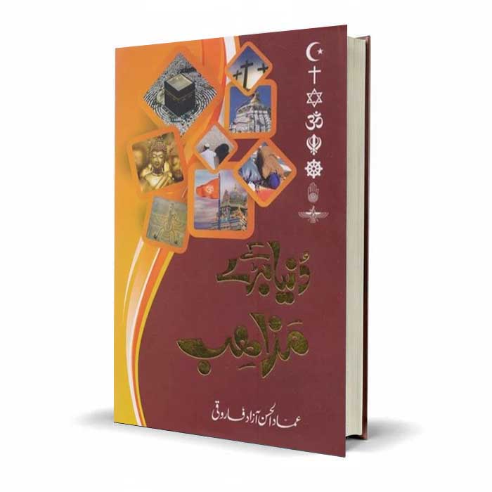 Dunya Ke Bare Mazahib by Emad Ul Hassan Azad Farooqi