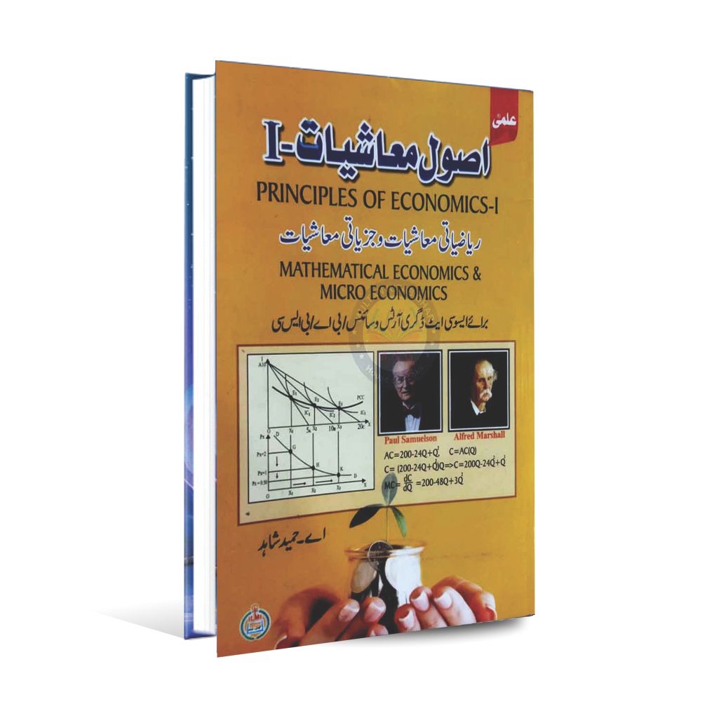 Ilmi Principle of Economics-I Book (Mashiyat) in Urdu Medium By A-Hameed Shahid Multan Kitab Ghar