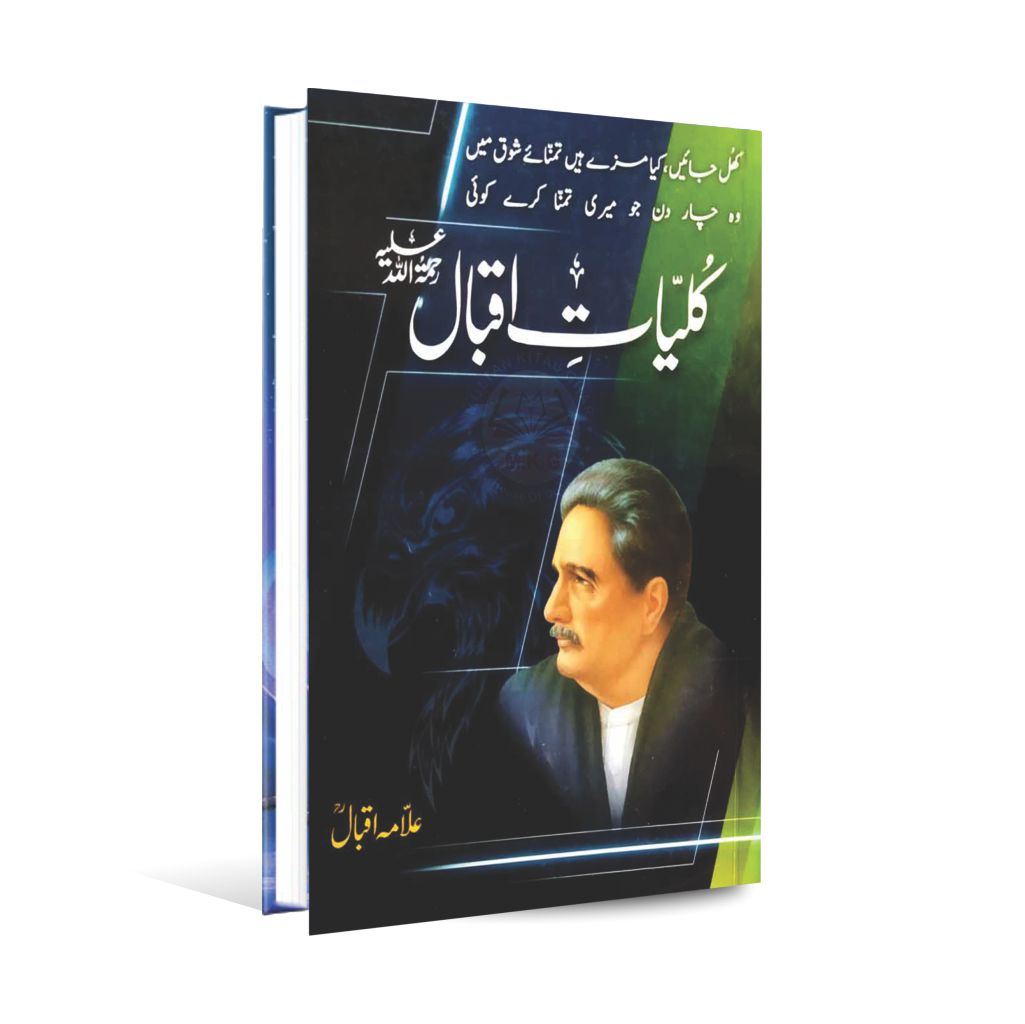 Kulyat e Iqbal Book By Allama Muhammad Iqbal Multan Kitab Ghar