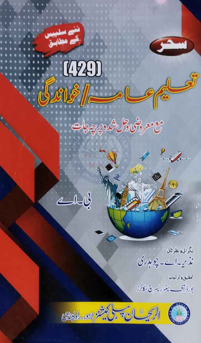 Education for BA by Nazeer A. Choudhary – AIOU Syllabus Code 429 - MKG