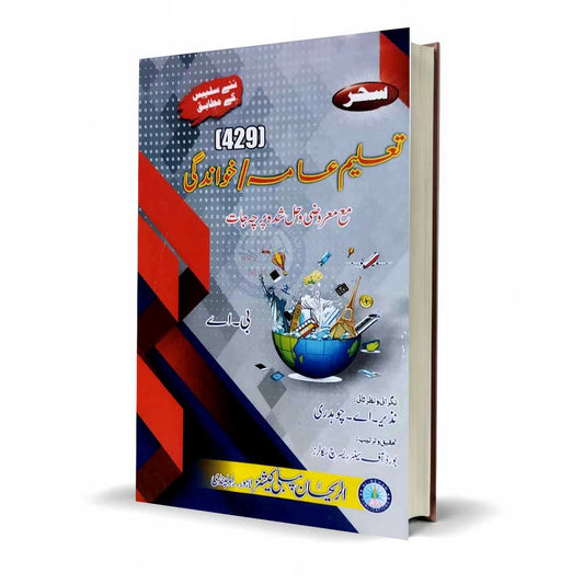 Education for BA by Nazeer A. Choudhary – AIOU Syllabus Code 429