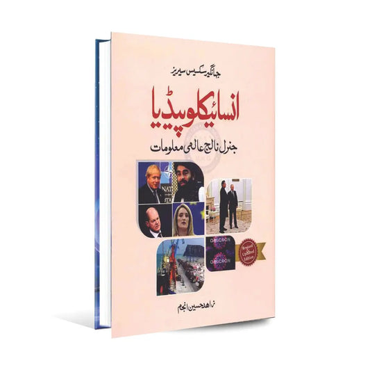 Encyclopedia General Knowledge Book For CSS, PMS, By Zahid Hussain Anjum Multan Kitab Ghar