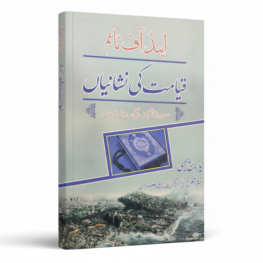 End of Time Qyamat ki Nishaniya by Haroon Yahya – Islamic Signs of Doomsday - MKG