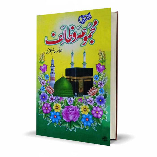 Faqri Majmua e Wazaif Book in Urdu by Allama Alam Faqri