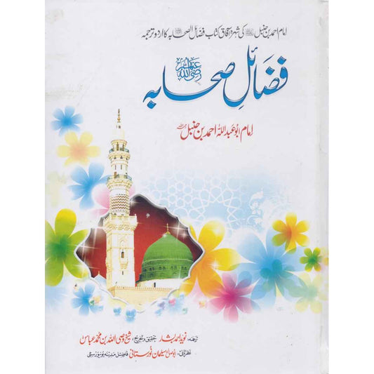 Fazail-e-Sahaba | Book in Urdu by Imam Ahmad Bin Hanbal