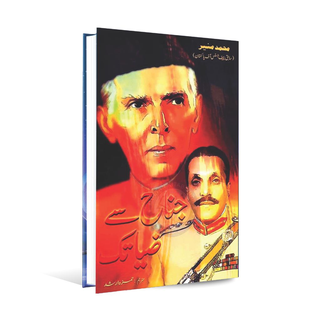 Jinnah Say Zia Tak Book By Muhammad Munir Multan Kitab Ghar