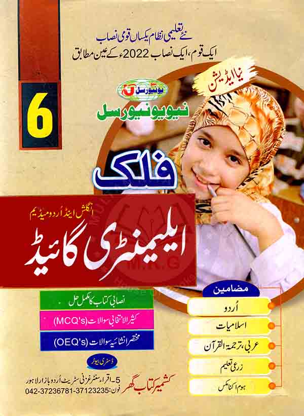 Falak Elementary Guide in English & Urdu Medium for 6th Class New Edition Multan Kitab Ghar