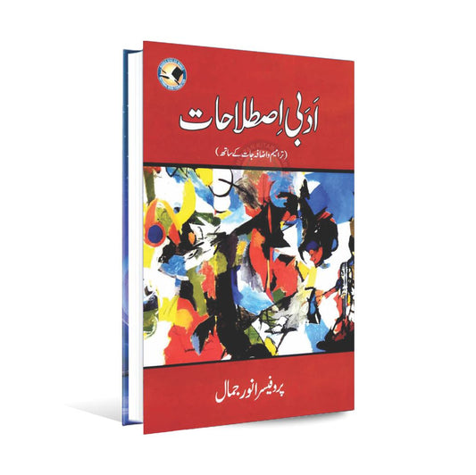 Adbi Istilahat book By Prof. Anwar Jamaal ادبی اصطلاحات پروفیسر انورجمال Multan Kitab Ghar