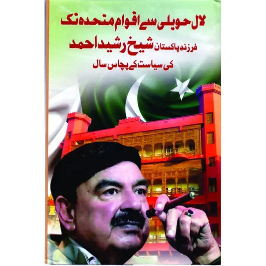 From Lal Haweli To UN Book in Urdu By Sheikh Rasheed Multan Kitab Ghar