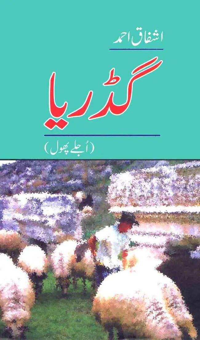 Gadariya (Ujlay Phool) - گڈریا (اجلے پھول) Urdu Novel By Ashfaq Ahmad Multan Kitab Ghar