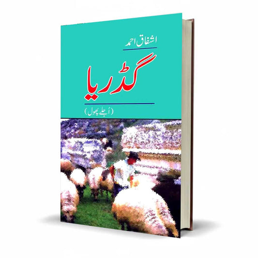 Gadariya (Ujlay Phool) - گڈریا (اجلے پھول) Urdu Novel By Ashfaq Ahmad