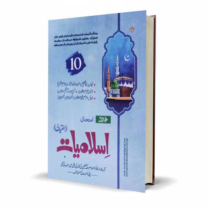 Ghazali Imtihani Islamiat Class 10 | PECTAA Latest Exam Guide