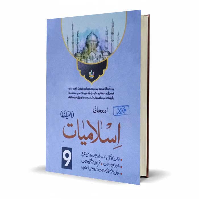 Ghazali Imtihani Islamiat Class 9 | PECTAA Latest Exam Guide
