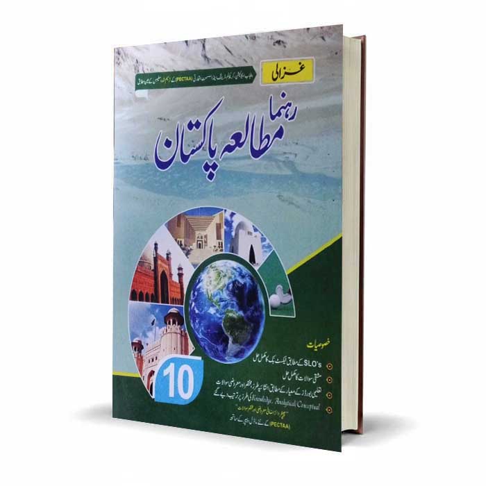 Ghazali Rehnuma Mutala Pakistan Class 10 | SLOs Based Latest Guide