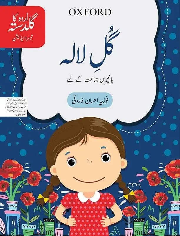 Gul-e-Lala Urdu Book ka Guldasta for Class 5 by Fozia Ahsan Farooqi Multan Kitab Ghar