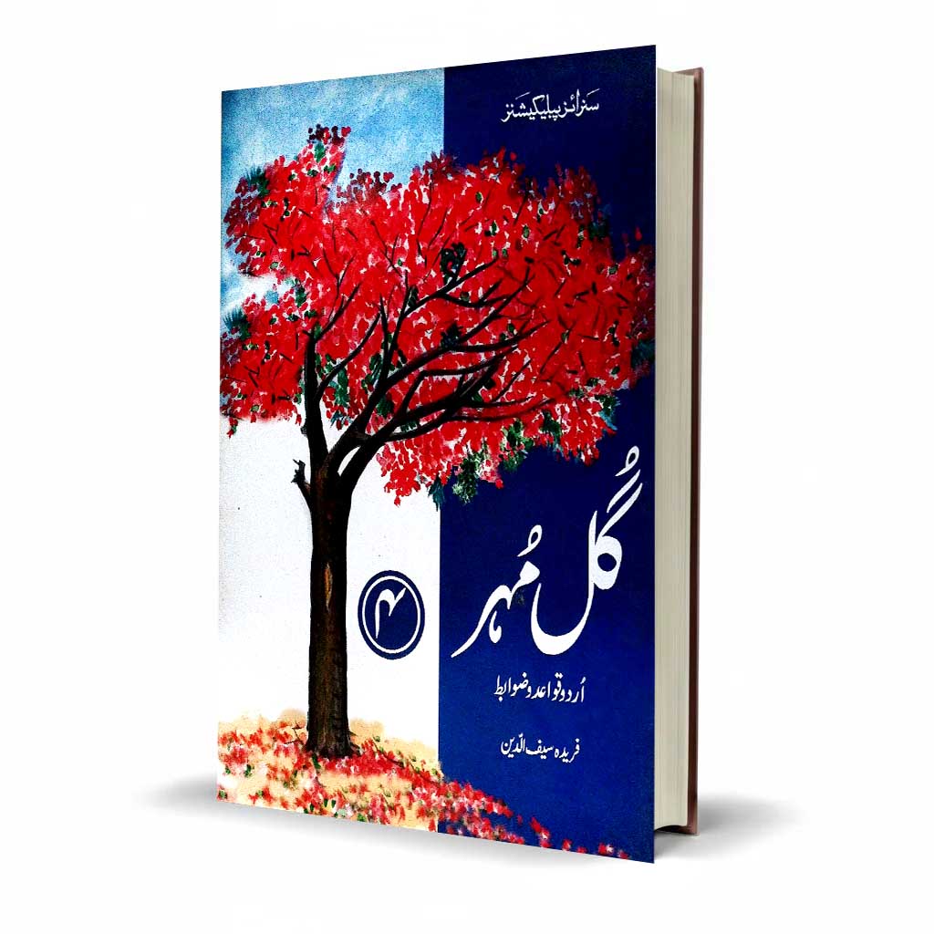 Gul-e-Manbar Urdu Grammar Class 4 Sunrise Latest | Pakistan