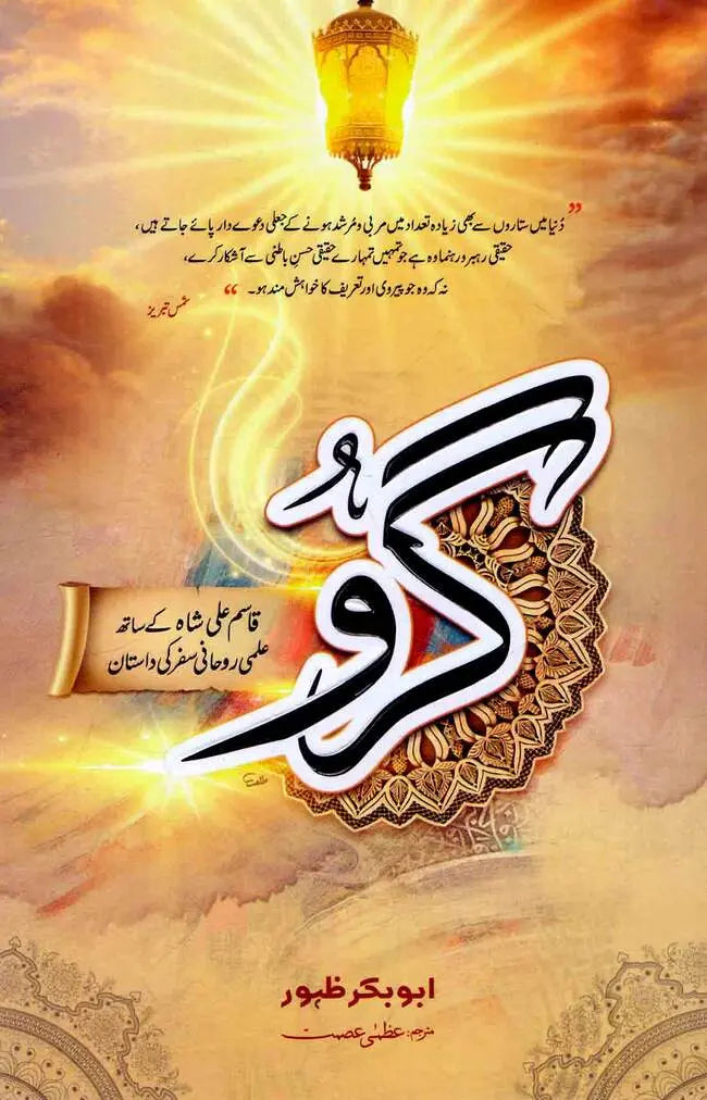 Guru Urdu Book by Abu Bakar Zahoor | A Spiritual and Intellectual Journey with Qasim Ali Shah Abu Bakker Zahoor