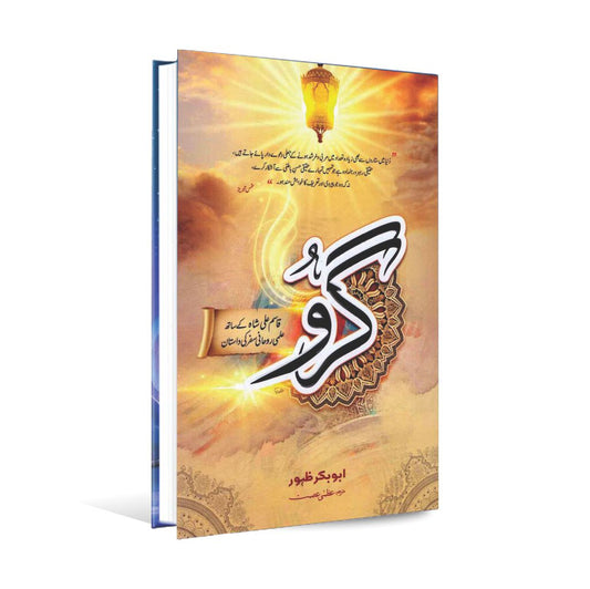 Guru  Urdu Novel Book By Abu Bakker Zahoor