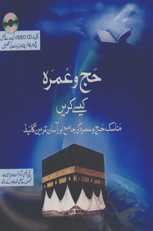 Hajj Wa Umrah Kese Kre Manasik e Hajj o Umrah Book in Urdu Multan Kitab Ghar