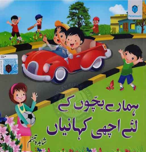 Hamaray Bachon Kay Liye Achi Kahaniyan Book in Urdu by Shahida Paramount