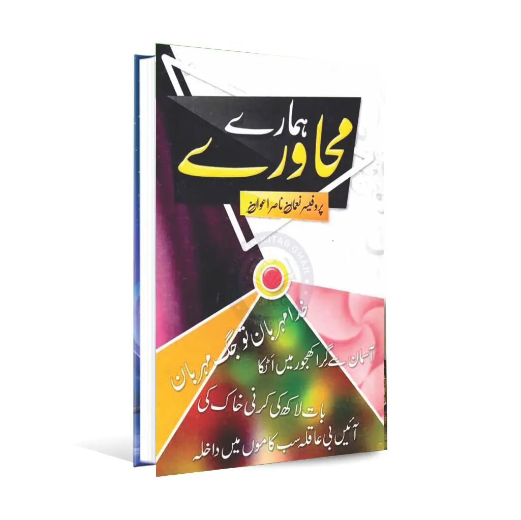 Hamary Mahawary Book by Prof. Noman Nasir Awan Multan Kitab Ghar