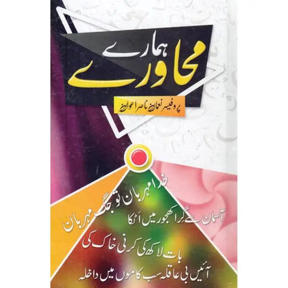 Hamary Mahawary Book by Prof. Noman Nasir Awan Multan Kitab Ghar