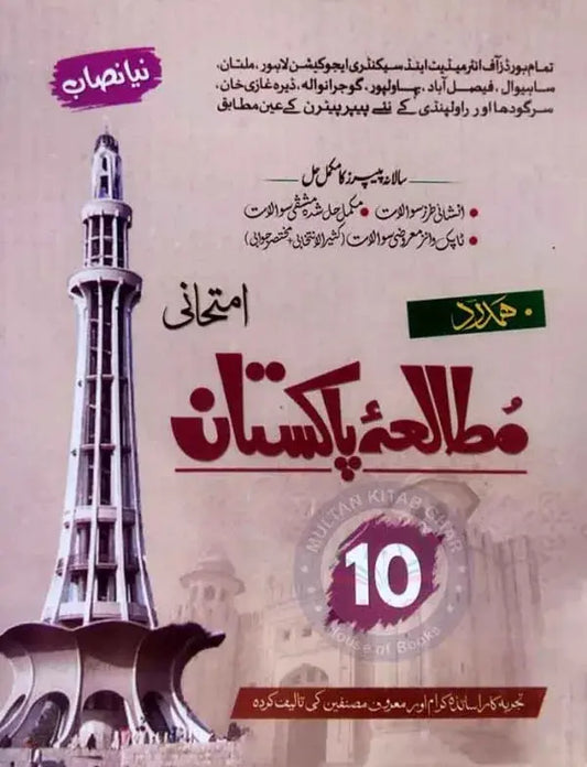 Hamdard Imtihani Mutala Pakistan for Class 10th By Hamdard Kutab khana Multan Kitab Ghar