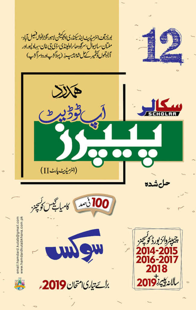 Hamdard Scholar Civics up to date papers for class 12 by Hamdard Kutab Khana Multan Kitab Ghar