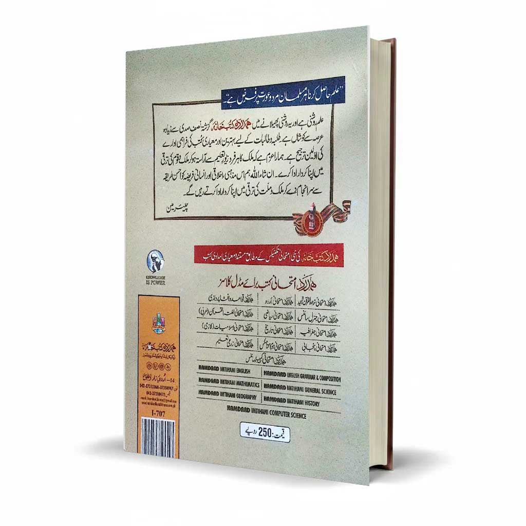 Hamdard Imtihani General Science Class 7 Urdu Medium Guide